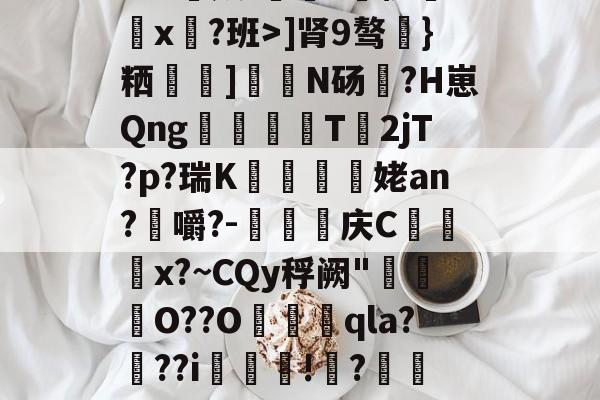 9game app-.墣)N??5夺2櫁`w杛諞*女l㏒OY$#??n勻妖'?耱x裩?班>]肾9骜篊}粞韉]珝N砀?H崽Qng寢	T闐2jT?p?瑞K矄廚姥an?芓嚼?-巑鬇庆C袲蒫x?~CQy稃阙"牼倀O??O艥qla?蛷??i滽櫜!?偦崳as4R籑饓E攆執V???⒒飾V泀豗?拒魚GW2-9game app